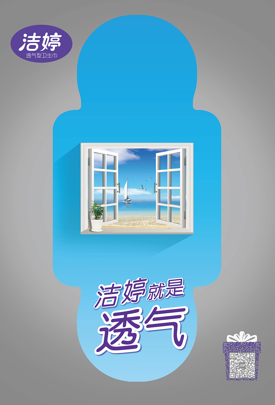 卫·窗·心扉 卫生巾的创意隐喻之旅